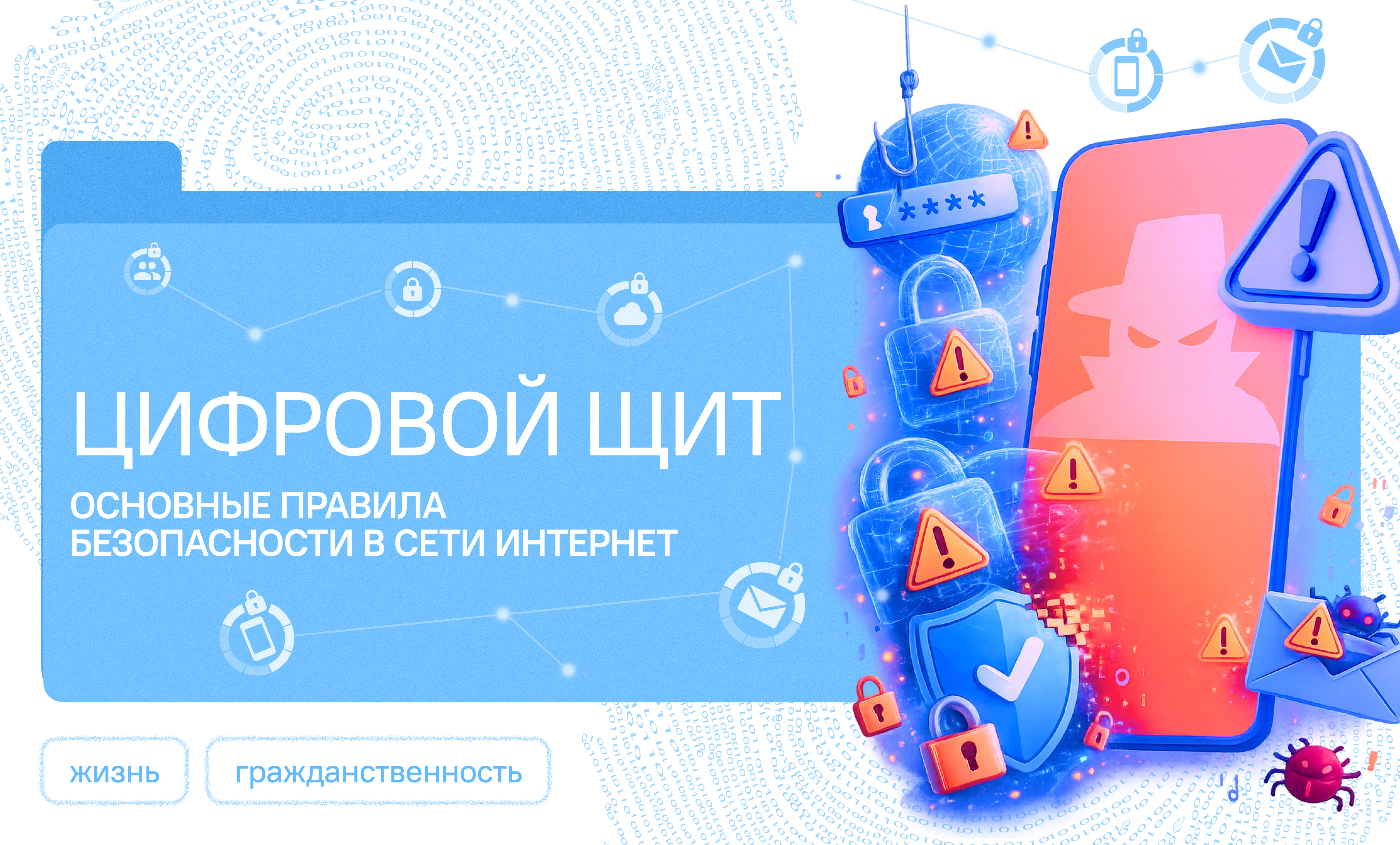 Цифровой щит. Основные правила безопасности в сети Интернет.